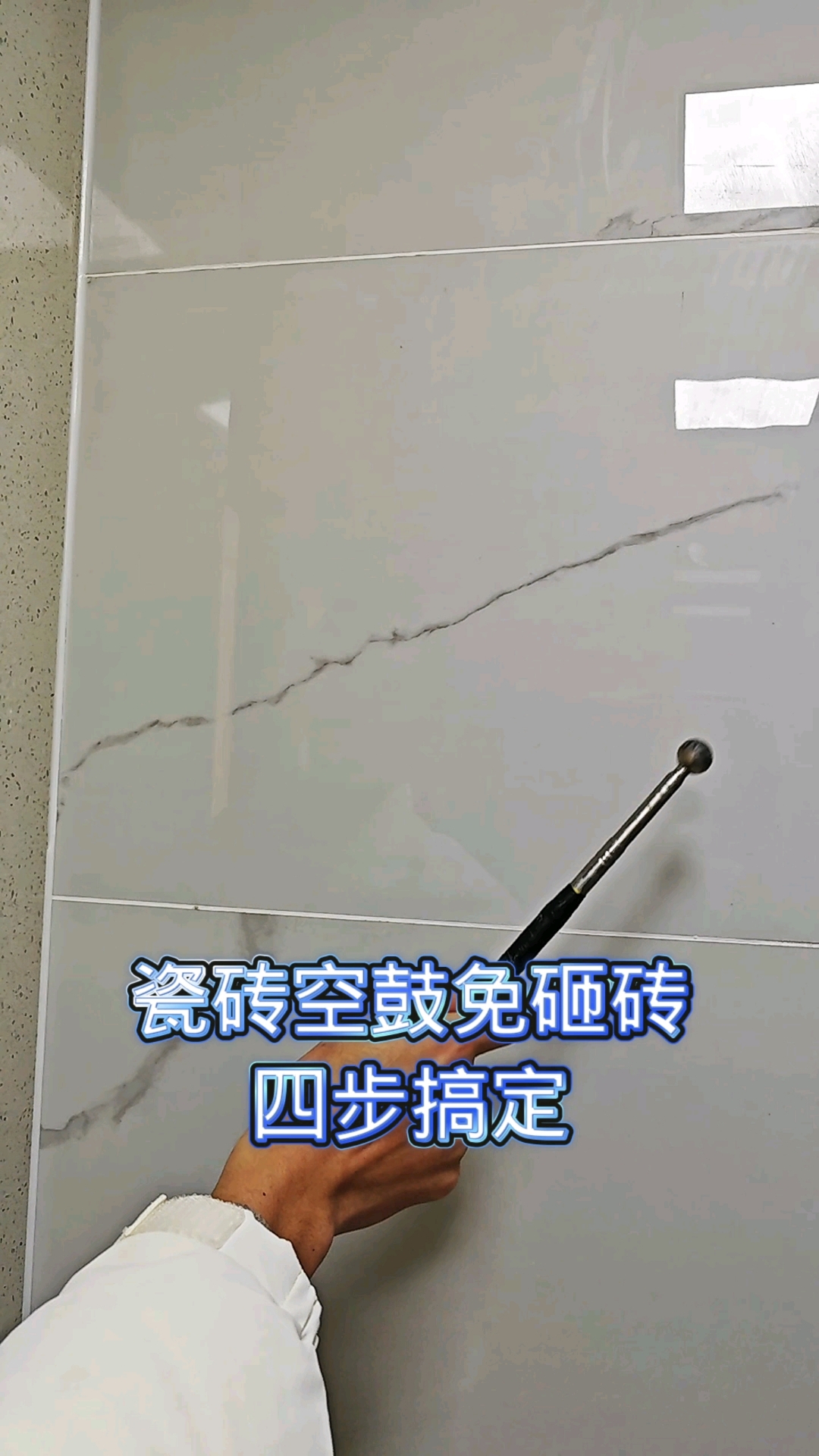 瓷砖空鼓最佳补救方法视频讲解下载(瓷砖空鼓最佳补救方法视频讲解下载安装)