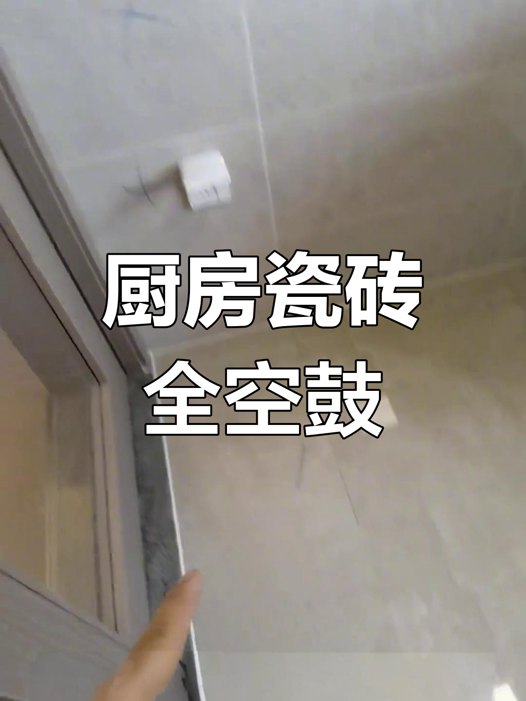 厨房墙砖空鼓怎么处理视频讲解(厨房墙面瓷砖空鼓起翘,怎么修复?)